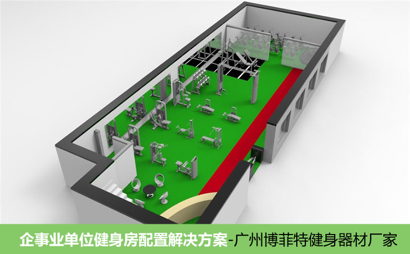 企業(yè)政府單位健身房解決方案