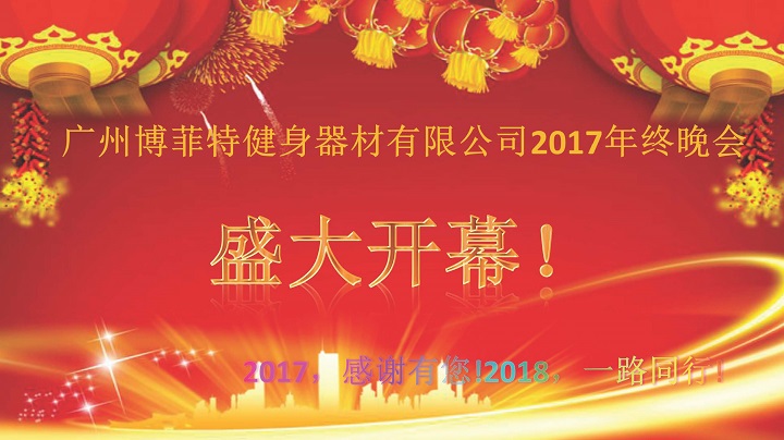 廣州博菲特健身器材2017年終晚會(huì)